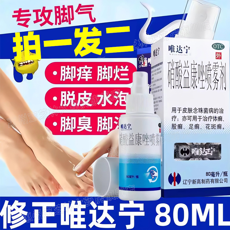 【唯达宁】硝酸益康唑喷雾剂1%*80ml*1瓶/盒股癣足癣花斑癣体癣脚气
