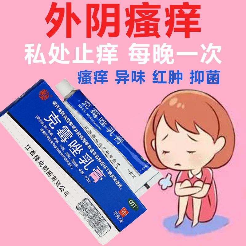【杨子洲】克霉唑乳膏3%*15g*1支/盒股癣手癣头癣可搭外阴瘙痒去痒止痒专用药