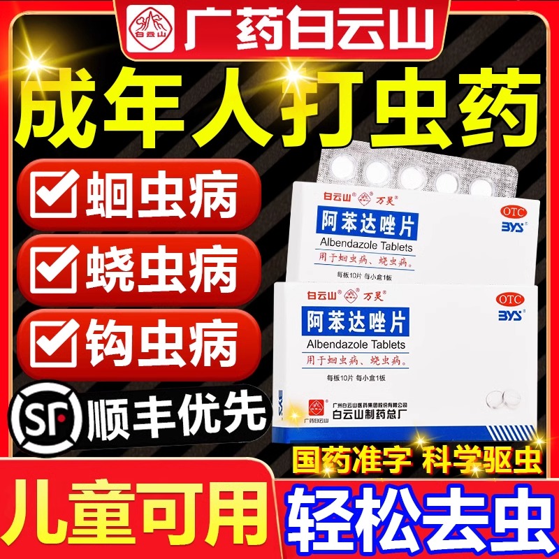 【白云山】阿苯达唑片200mg*10片/盒