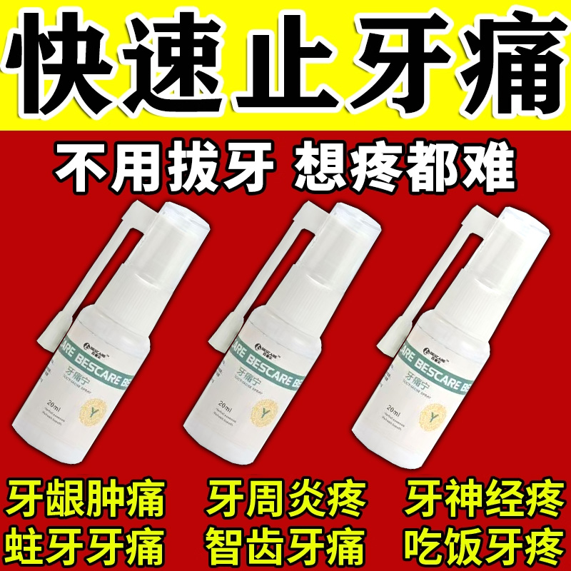 【包中】牙痛药水8ml*1瓶/盒牙痛止疼药速消炎止痛效牙龈肿痛杀神经牙周炎杀菌药水