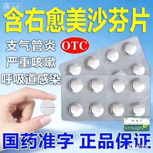 含氢溴酸右愈美沙芬的止咳片24片止咳化痰特效的药咳嗽祛痰愈美片