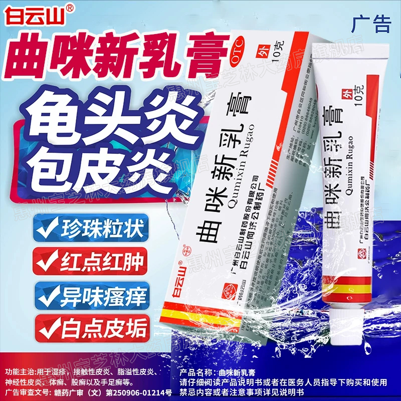 【白云山】曲咪新乳膏10mg1mg3000IU*10g*1支/盒白云山阴囊湿疹湿疹龟头炎专用