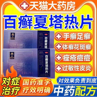 百癣夏塔热片百廯白藓百癖白癣夏塔热片非瓶装百癣夏塔热热胶囊xl