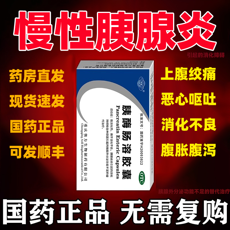 【崇民】胰酶肠溶胶囊0.15g*36粒/盒