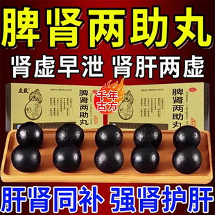 脾肾两助丸正品大蜜丸黑丸子官方旗舰店熬夜补肝健脾益肾虚中成药