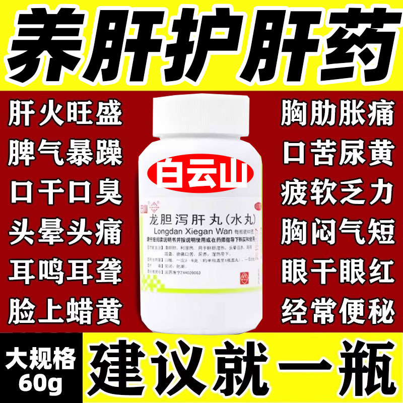 【仁济堂】龙胆泻肝丸(浓缩丸)360粒*1瓶/盒【养肝护肝认准国药准字】
