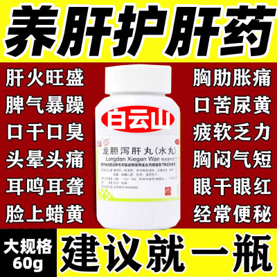 【仁济堂】龙胆泻肝丸(浓缩丸)360粒*1瓶/盒【养肝护肝认准国药准字】