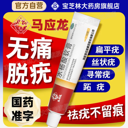 【马应龙】水杨酸软膏5%*10g*1支/盒⭐【一日两抹】轻松去疣体