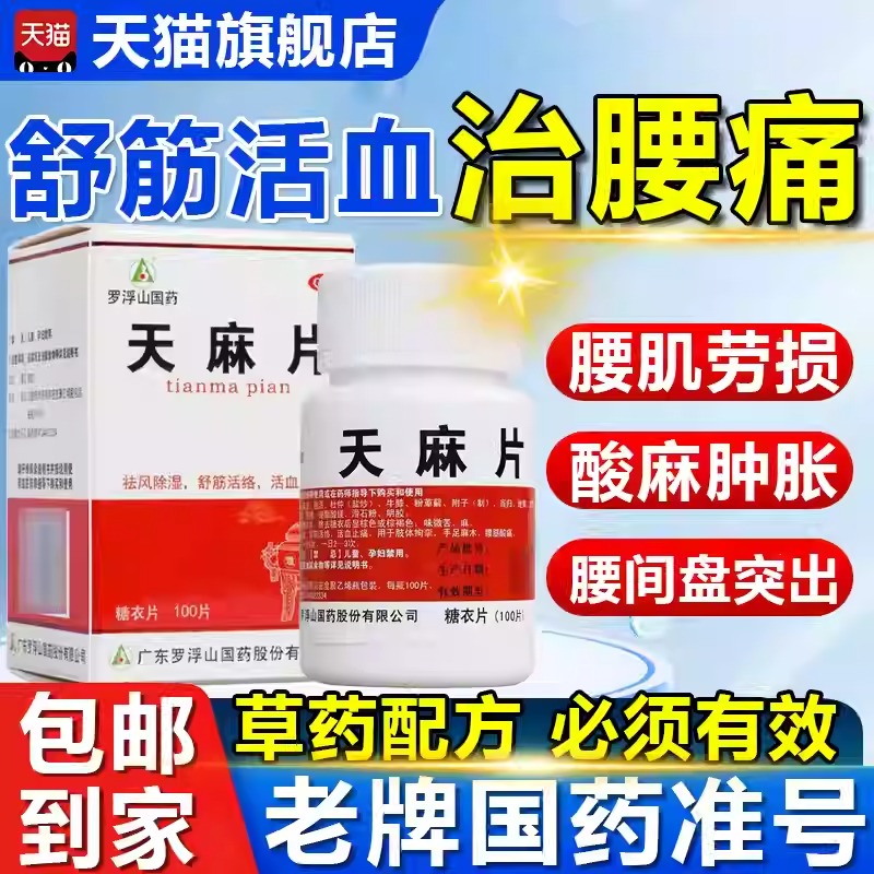 【罗浮山】天麻片100片/盒