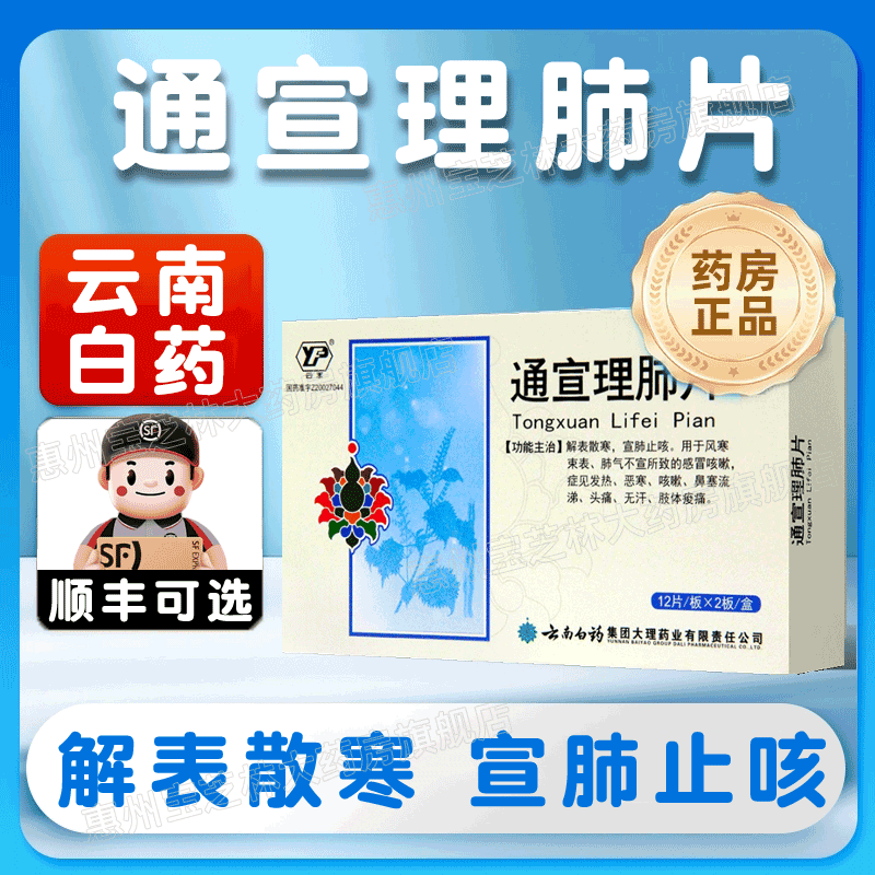 【云丰】通宣理肺片300mg*24片/盒咳嗽发热风寒感冒头痛鼻塞