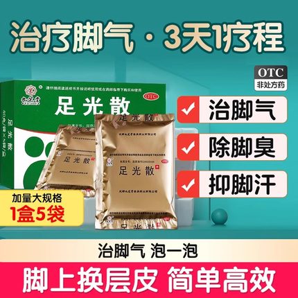 九芝堂足光散正品足光粉去脚气药止痒真菌感染脚臭泡脚脱皮杀菌WM