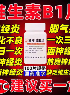 维生素b1片正品官方旗舰店100片治神经炎症药手脚麻木消化不良xl