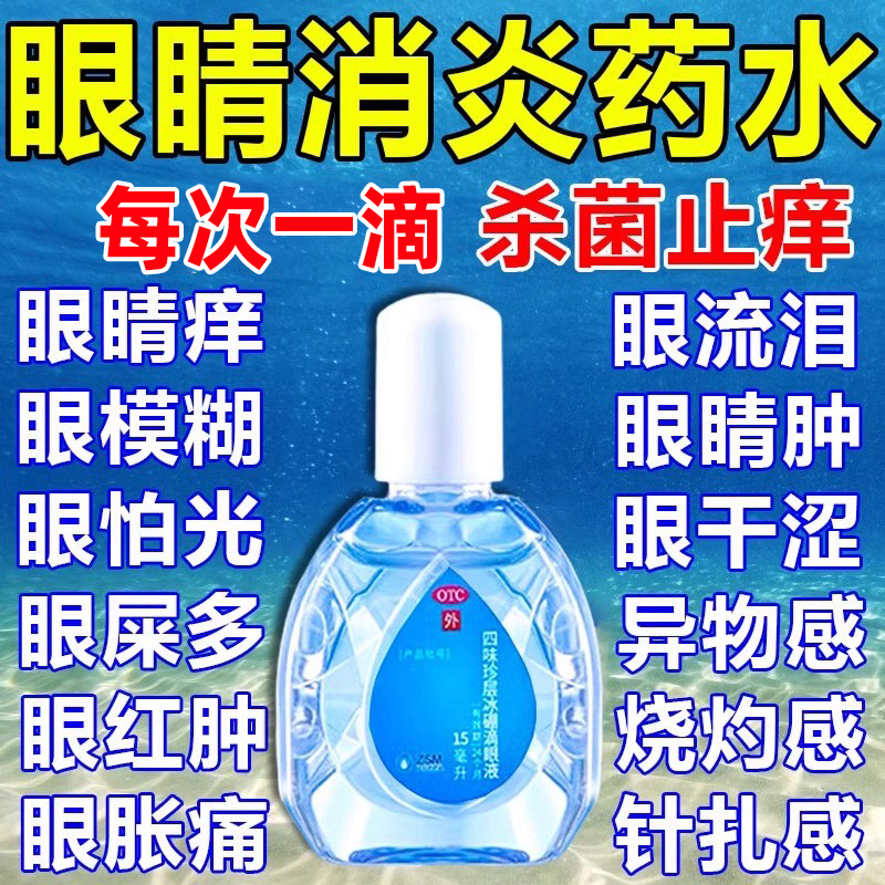 【珍视明】四味珍层冰硼滴眼液15ml*1瓶/盒清热假性近视眼疲劳视力疲劳眼睛疲劳