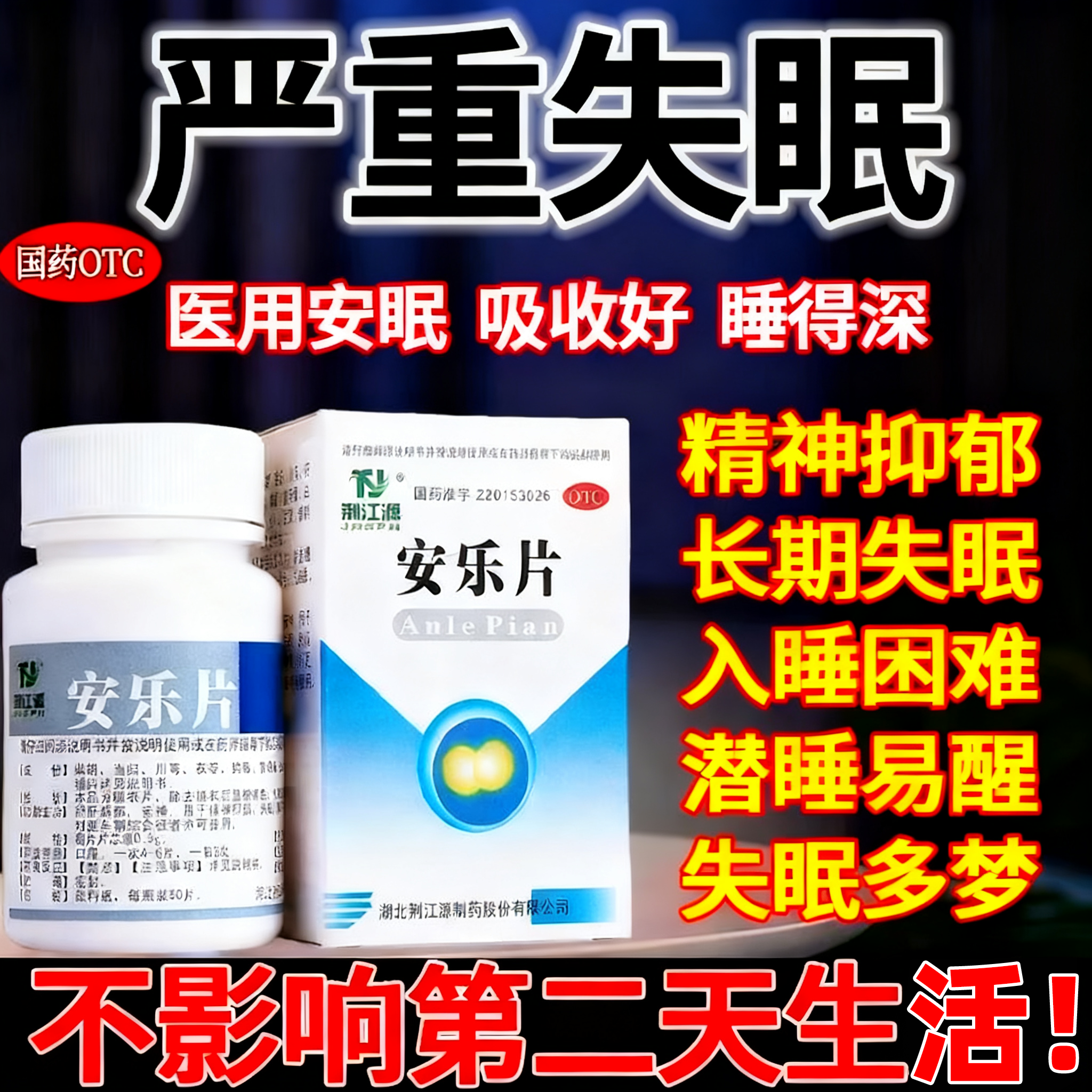 【续金】安乐片0.3g*50片*1瓶/盒失眠助眠安神舒肝解郁睡眠
