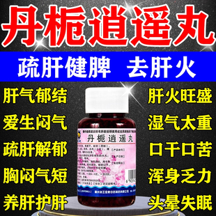 丹栀逍遥丸正品官方旗舰男女士疏肝解郁健脾祛湿肝气同北京仁堂xl