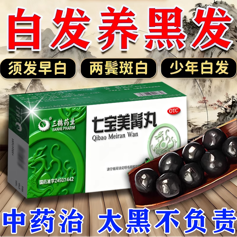 【三鹤】七宝美髯丸9g*10丸/盒白发补肝肾益精血