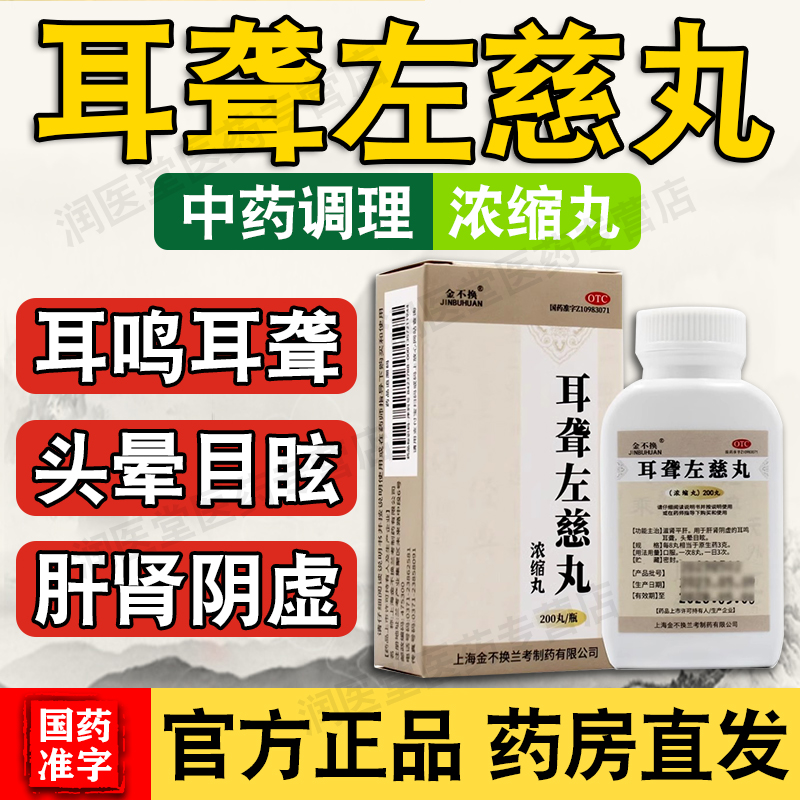 【金不换】耳聋左慈丸200丸*1瓶/盒头晕肝肾阴虚耳鸣耳聋耳鸣耳聋耳鸣