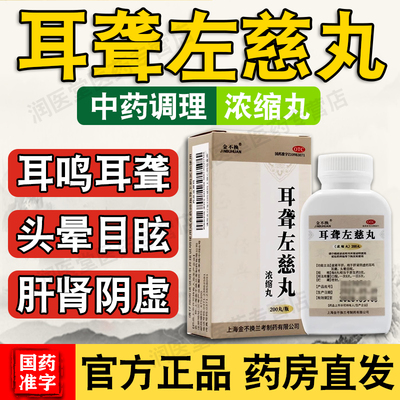 【金不换】耳聋左慈丸200丸*1瓶/盒头晕肝肾阴虚耳鸣耳聋耳鸣耳聋耳鸣