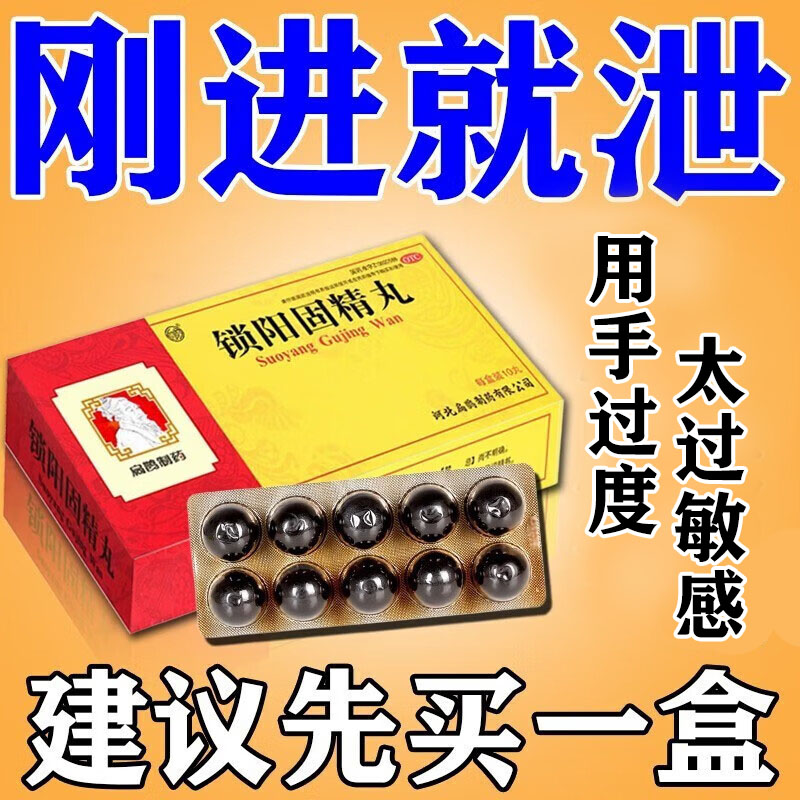 锁阳固精丸早泄治男用持久中药调理敏感早泄治疗秒射时间短的药xl