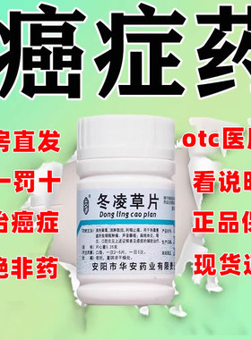 冬凌草片辅助治疗癌症肝癌肺癌食道癌肿瘤癌清热解毒咽炎风湿止xl