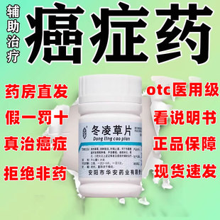 冬凌草片辅助治疗癌症肝癌肺癌食道癌肿瘤癌清热解毒咽炎风湿止xl