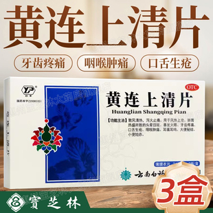 云南白药黄连上清片黄莲上青上火清热清火降火的药黄莲上清丸瓶装