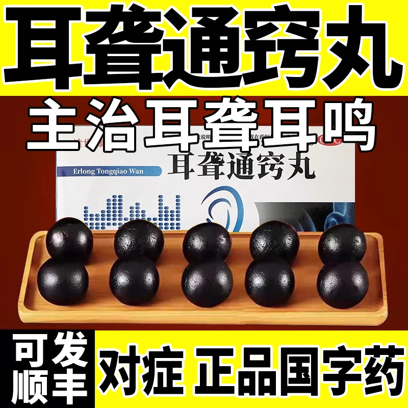 耳聋通窍丸特治效耳聋耳鸣耳朵嗡嗡响专用药老人耳背听力下降xl