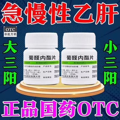 【维福佳】葡醛内酯片50mg*100片/盒肝炎乙肝抗病毒的药大三阳小三阳转阴转氨酶高