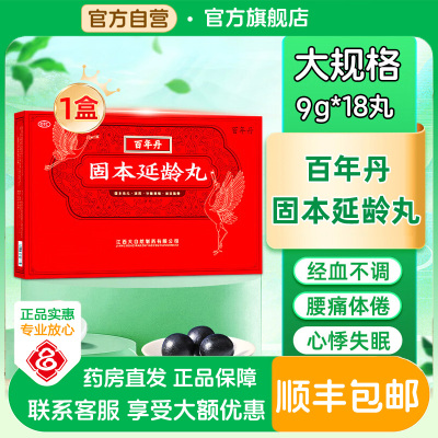 【百年丹】固本延龄丸9g*18丸/盒江西大自然九江延年补髓