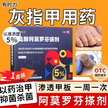 盐酸阿莫罗芬搽剂灰指甲专用药正品官方旗舰店真菌感染灰甲药水根