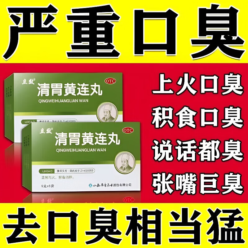 【立效】清胃黄连丸9g*6袋/盒口臭咽喉肿痛牙痛消化不良气管炎