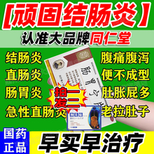 同仁堂结肠炎吃什么药专用的药肠胃宁片中成药慢性非特效溃疡性xl