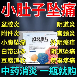 妇炎康片阴道炎妇科用药妇科炎症专用药正品盆腔炎口服消炎药xl
