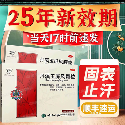 【云丰】丹溪玉屏风颗粒15g*6袋/盒止汗益气感冒颗粒脾虚