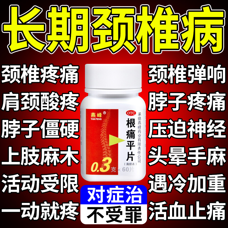 【燕峰】根痛平片0.3g*60片/盒治疗颈椎病特效专用药颈椎肩颈疼痛正品官方旗舰店