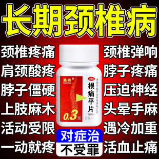 治颈椎病专用药肩颈疼痛脖子僵硬压迫神经头晕特疗效药根痛平片WM