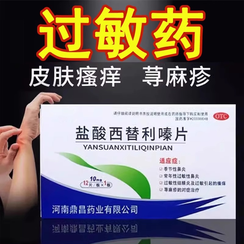 【西可韦】盐酸西替利嗪片10mg*12片/盒寻荨麻疹过敏止痒断痒