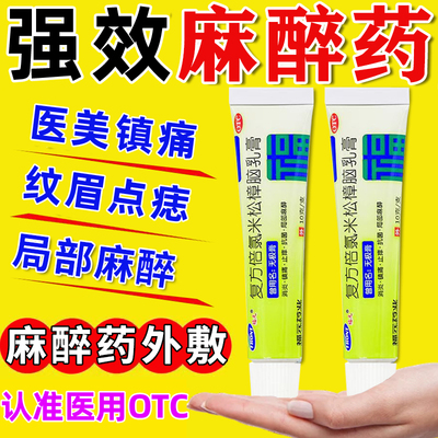 【福元】复方倍氯米松樟脑乳膏10g*1支/盒强效麻药外敷脸部医用医美纹眉纹绣点痣点疣