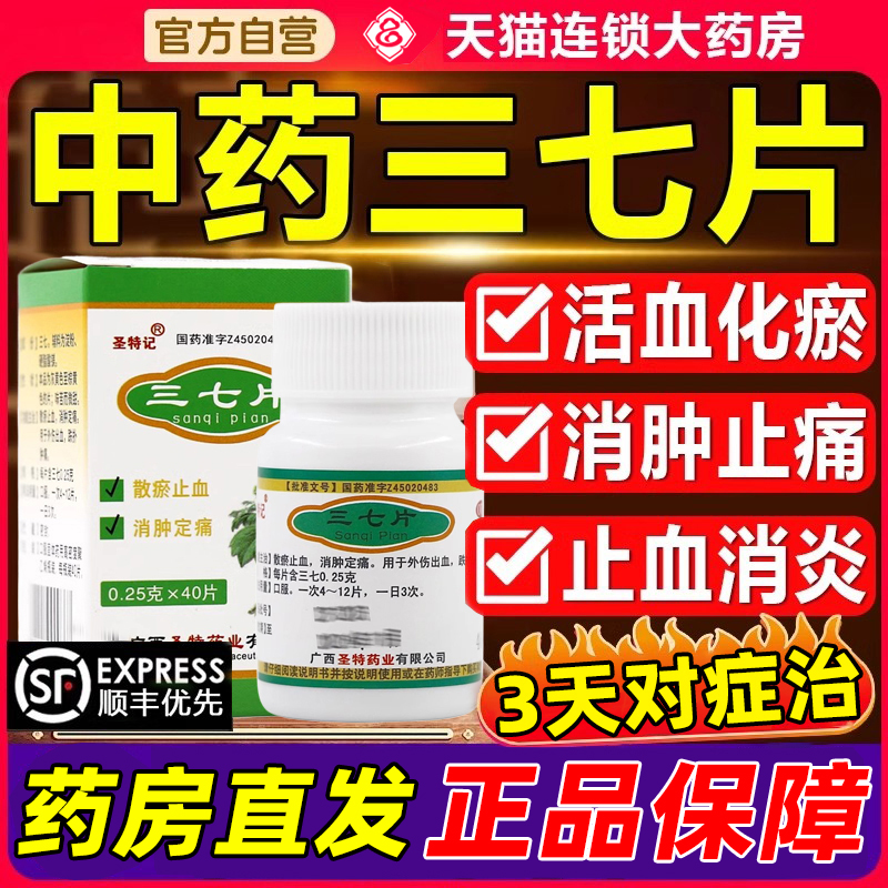 【圣特记】三七片0.25g*40片/盒活血化瘀跌打损伤骨折消肿止痛摔伤