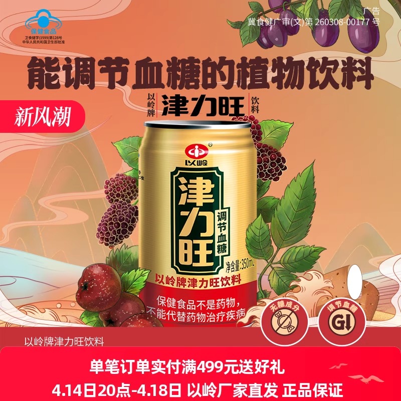 以岭津力旺饮料350ml*12罐调节血糖保健品无糖调糖送礼xl