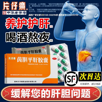 片仔癀茵胆平肝胶囊喝酒养肝护肝片口臭解酒脂肪肝胆用药正品wq
