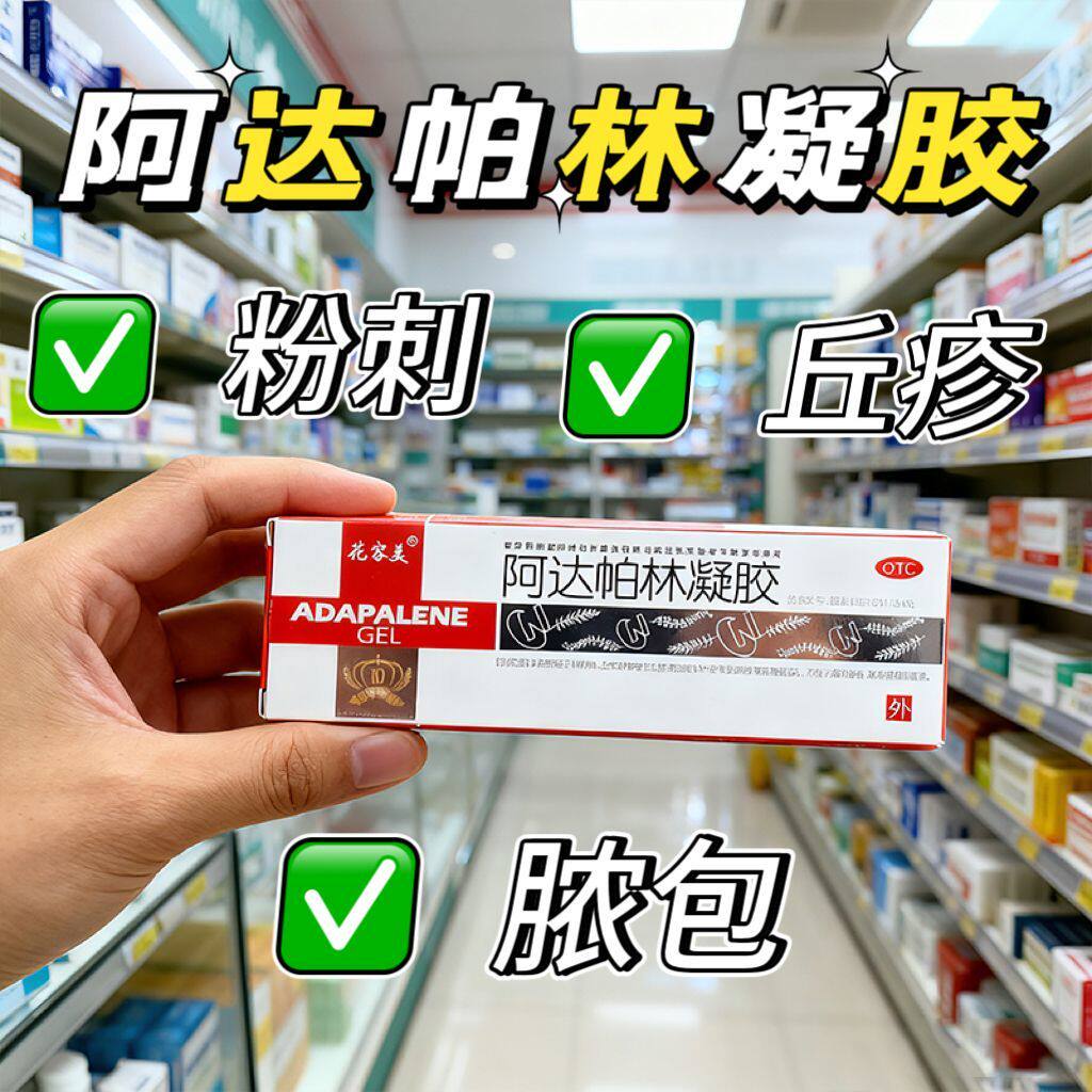 【花容美】阿达帕林凝胶0.1%*10g*1支/盒正品粉刺丘疹脓包脸部背部痤疮祛痘药膏