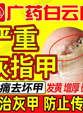 白云山治疗灰指甲专用药正品旗舰店真菌感染去亮脱甲除特非效药xl