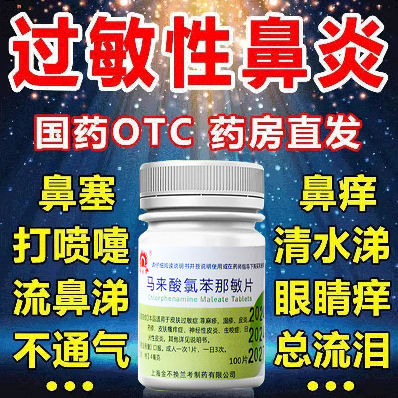【金不换】马来酸氯苯那敏片4mg*100片/瓶湿疹荨麻疹过敏性鼻炎神经性皮炎皮炎