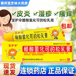 宝护伞醋酸氢化可 湿疹神经性脂溢性过敏皮炎软膏WQ 松乳膏正品