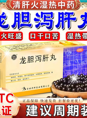 龙胆泻肝丸中药清肝胆利湿热肝火旺熬夜易怒头晕目赤耳鸣口苦xl