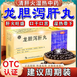 龙胆泻肝丸中药清肝胆利湿热肝火旺熬夜易怒头晕目赤耳鸣口苦xl