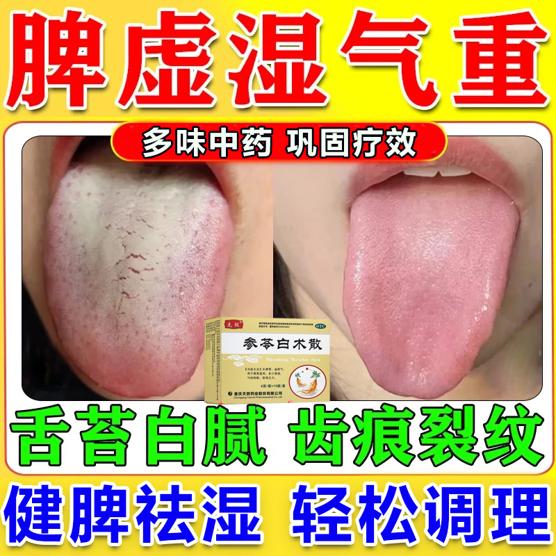 参苓白术散舌苔白厚舌头裂纹有齿痕健脾祛湿疏肝解郁湿气重肝火WQ