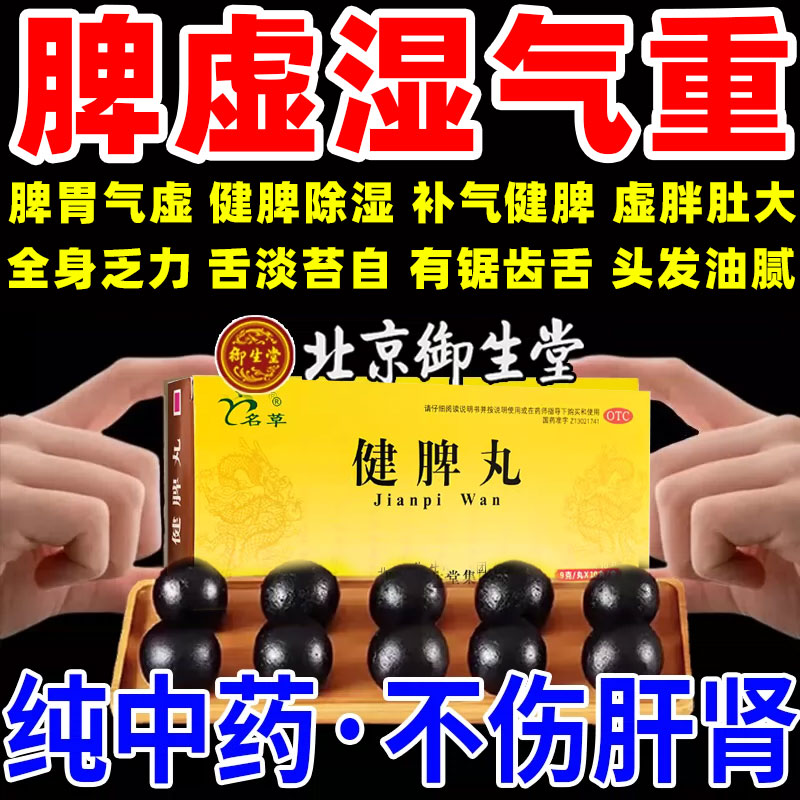 北京御生堂健脾丸正品同仁袪湿气重堂疏肝解郁胃虚弱火盛消食xl