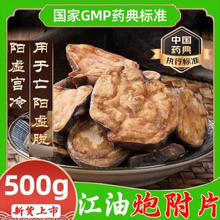 炮附片中药材炮附子中药饮片江油附制子孑黑顺片白附片制附片生WM